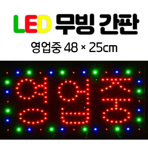 LED 무빙 간판 한글-영업중 48*25 전광판 led보드 네온사인 간판 영업중간판, 단일/상품