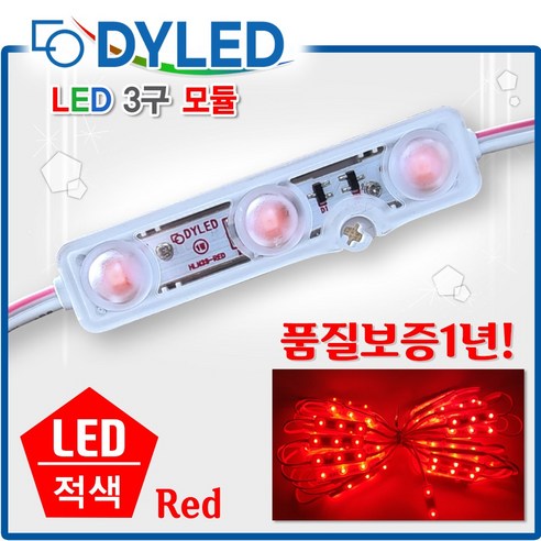 LED3구모듈 12V 생활방수 백색LED 간판조명 테두리등 조명간판 테두리 흰색전구 전구색 적색 초록색 청색 노랑색 RGB, 50개