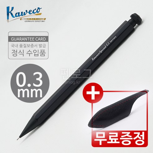 카웨코 스페셜 알 샤프(블랙) 독일제조 정품, 0.3mm, 1개