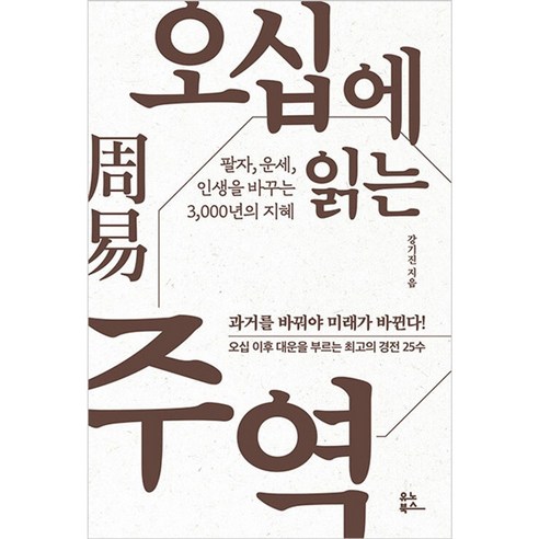 오십에 읽는 주역