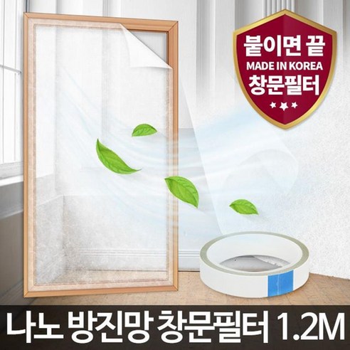 미세먼지 날파리 차단 창문필터 1.2m 미세먼지창문필터 미세먼지제거, 나노방진망창문필터1.2M 창문미세먼지필터 Best Top5