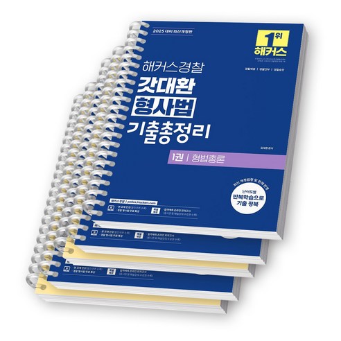 2025 해커스경찰 갓대환 형사법 기출총정리 세트 (전3권) [스프링제본], [분철 5권-1권1 / 2권2 / 3권2] 
수험서/자격증