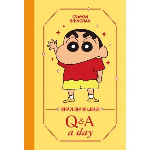 짱구가 3년 후 나에게 Q&A a day 다이어리, 더모던 편집부, 더모던