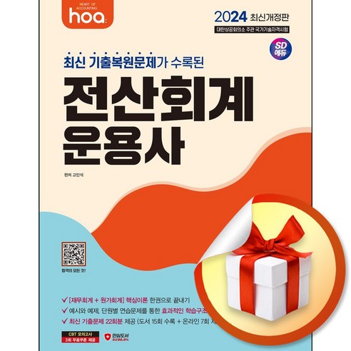 시대고시기획 2024 hoa 최신 기출복원문제가 수록된 전산회계운용사 2급 필기 (마스크제공), 2024 hoa 최신 기출복원문제가 수록된 전산회계운, NSB9791138366656