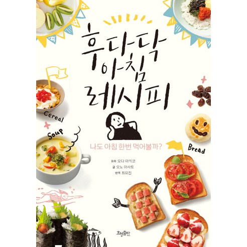 후다닥 아침 레시피:나도 아침 한번 먹어볼까?, 효형출판