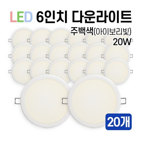 라인조명 LED 에코 6인치 다운라이트 15W 20W (주광/전구/주백), 20개, 주백색(아이보리빛) 20W