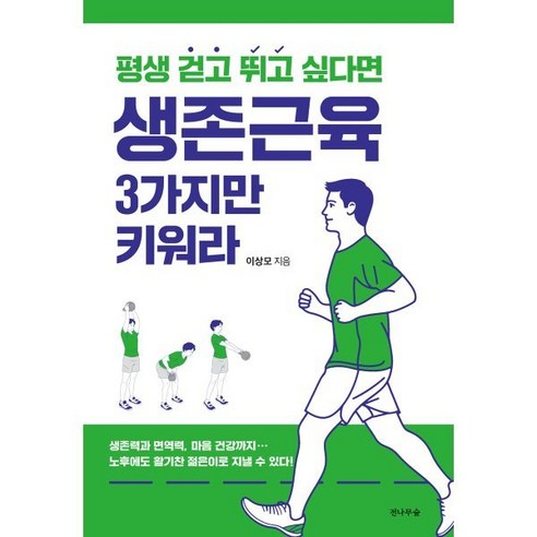 평생 걷고 뛰고 싶다면 생존근육 3가지만 키워라, 전나무숲, 이상모 저