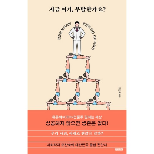 지금 여기 무탈한가요?:괜찮아 보이지만 괜찮지 않은 사회 이야기, 북트리거, 오찬호
