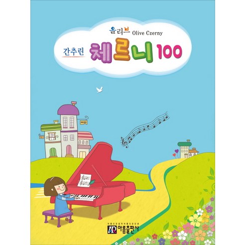 올리브 간추린 체르니 100, 아름출판사