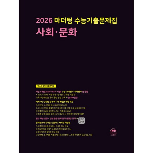 2026 마더텅 수능기출문제집 사회문화 (2025년)-까만책, 사회영역, 고등학생