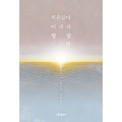 처음같이 이제와 항상 영원히:유안진 산문집, 가톨릭출판사, 유안진 저