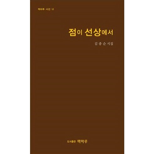 金正淳 《線上的點》 金正淳詩集 《線上的點》金正淳詩歌 Chaekmaru 9788997515219