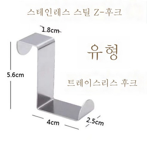 ZZJJC 철예문 뒤걸이용 헴프 타공강력 징후크 훅 옷걸이 징후크림, Z 실버 후크, 1개입