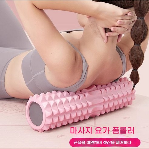 뭉친 근육, 폼롤러 하나로 시원하게!