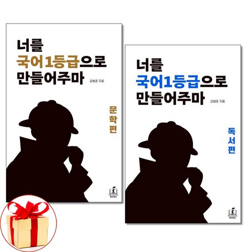 사은품증정)국일만 너를 국어 1등급으로 만들어주마 문학＋독서편 세트, 국어영역