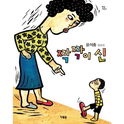 짝짝이 신:윤석중 동화집, 현북스