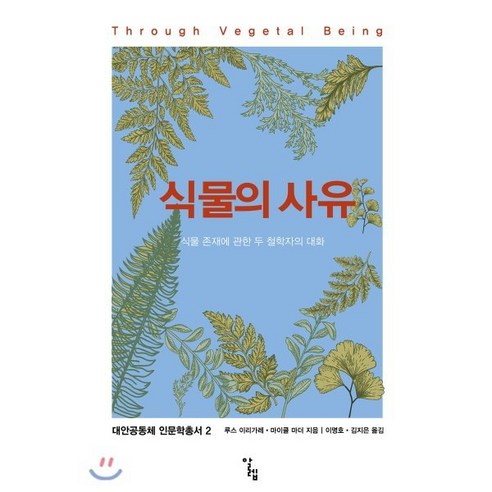 식물의 사유:식물 존재에 관한 두 철학자의 대화, 알렙, 루스 이리가레 우린다향기로워마르코로호
