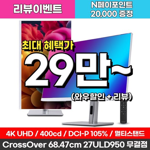 크로스오버 27ULD950 UHD4K PD65 프로아트 화이트 멀티스탠드 무결점 27인치 전문가용 모니터, 68.5cm, 27ULD950(무결점)