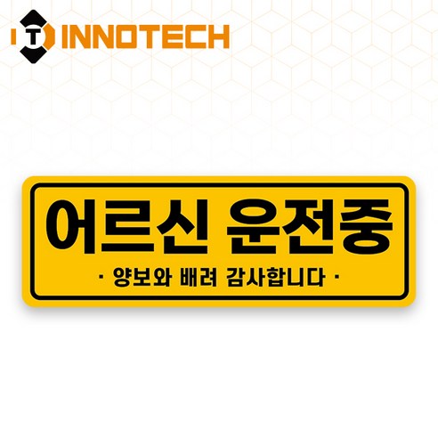 어르신운전중 HIP고휘도반사 자석 스티커 07 (300mmx100mm), 1개, 옐로우계열