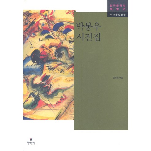 박봉우 시 전집, 현대문학