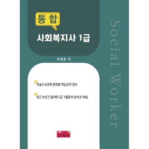 통합 사회복지사 1급, 옥필훈(저), 진영사