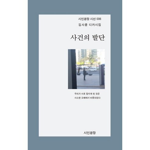 시인광장의 사건, 김사륜 저 김기돌시인 시인광장의 사건, 김사륜 저 김기돌시인