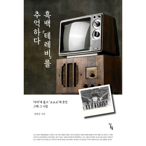 Beomjun Jeong 黑白電視的回憶 ALEPS 9788997779420