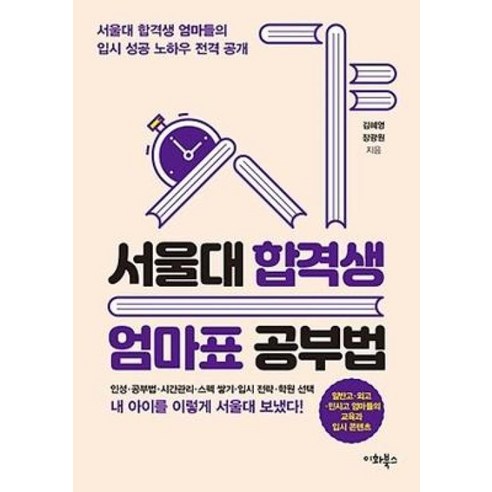 서울대 합격생 엄마표 공부법:서울대 합격생 엄마들의 입시 성공 노하우 전격 공개, 이화북스