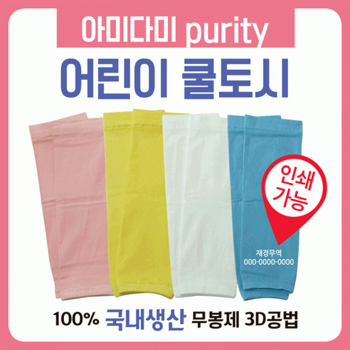 팔토시 [어린이쿨토시] 어린이팔토시/아동팔토시/유아팔토시/유아용팔토시/유아팔토시/어린이팔토시/쿨토시, 아미다미 Purity 어린이쿨토시(핑크)