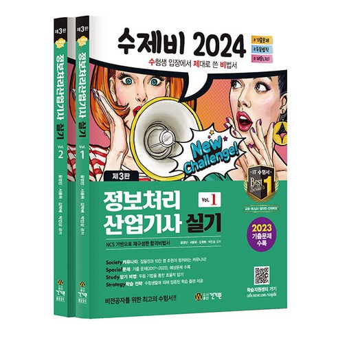 수제비 2024 정보처리산업기사 실기 [제3판] - 전2권 건기원