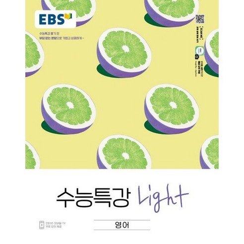 2025 대입영어 특강 - 영어 듣기 및 독해연습 (사은품 포함), 고등학생용 수능특강영어 15 EBS 수능특강 Light 영어 (2022), EBS한국교육방송공사