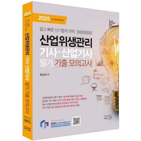 2025 물쌤닷컴 산업위생관리기사 산업기사 필기 기출모의고사:쉽고 빠른 단기합격 전략 - 산업위생관리 | 쿠팡