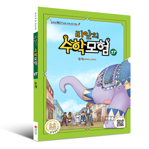학습만화 : 리안의 수학 모험 시리즈 (초등수학 교과서 연계), 17권 - 무게, 위두커뮤니케이션즈, 17권 - 무게