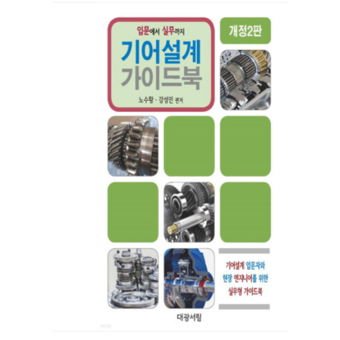 기어설계 가이드북 개정 2판, 대광서림