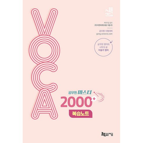 공무원 마스터 VOCA 2000+ 복습노트, 지금