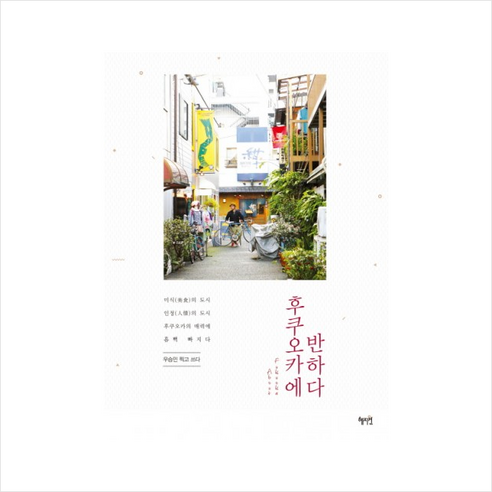 후쿠오카에 반하다 (여행) + 미니수첩 제공, 우승민
