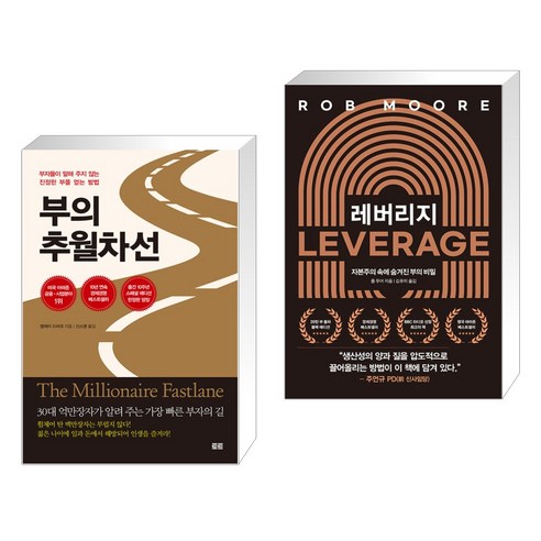 부의 추월차선 (10주년 스페셜 에디션) + 레버리지 (전2권), 토트출판사