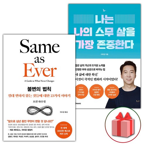 사은품) 불변의 법칙 + 나는 나의 스무 살을 가장 존중한다 세트 - 전2권