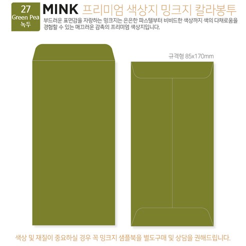 [밍크지칼라봉투 규격형x50매] 53색상 고급컬러봉투 규격형x50매, 27 Green Pea녹두