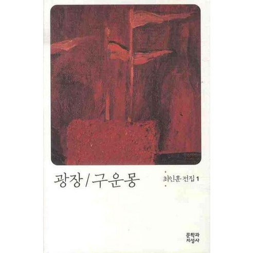 광장 구운몽, 문학과지성사, 최인훈 저