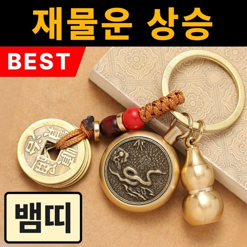 뉴트리픽 12지신 오복 행운 부적 키링, 뱀띠(보현보살), 1개