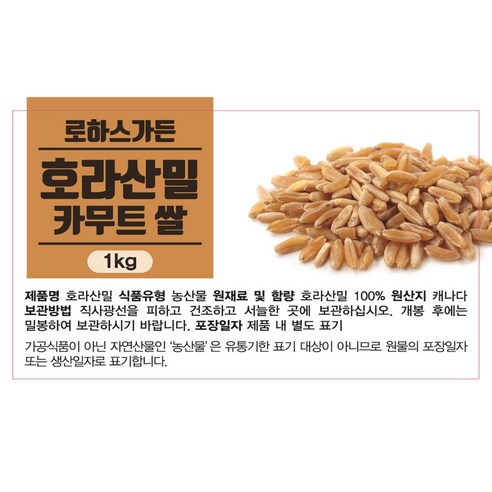 로하스가든 캐나다산 카무트 쌀 1kg - 신선한 맛과 건강을 한 번에!