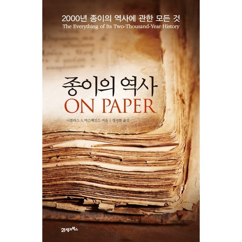 종이의 역사:2000년 종이의 역사에 관한 모든 것, 21세기북스, 니콜라스 A. 바스베인스