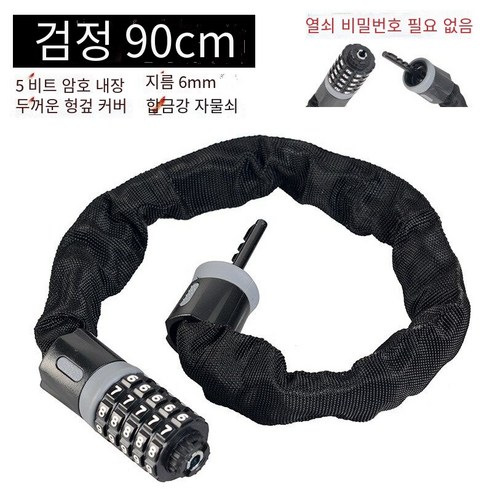 자전거 액세서리 백과 사전 범용 자전거 잠금 도난 방지 휴대용, 체인 잠금【90cm길이】