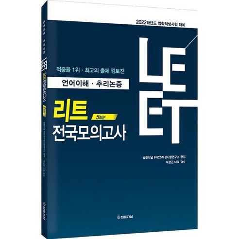 2022 LEET 리트 전국모의고사 5회분, 법률저널 시그니처모의고사 Best Top5