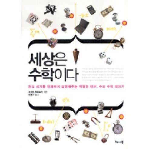 세상은 수학이다:현실 세계를 명쾌하게 설명해주는 탁월한 언어 수와 수학 이야기, 해나무, 고지마 히로유키 저/허명구 역 과학/공학 세상은 수학이다:현실 세계를 명쾌하게 설명해주는 탁월한 언어 수와 수학 이야기, 해나무, 고지마 히로유키 저/허명구 역 과학/공학