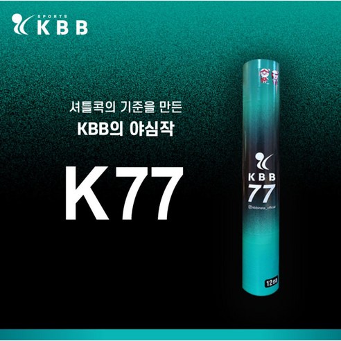 비상하는 꿈을 담아, KBB77 배드민턴 셔틀콕과 함께 kbb77