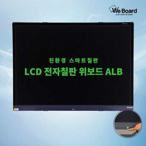 LCD 전자칠판 위보드 ALB 60인치 화이트보드 대용 친환경 칠판 아이디어보드