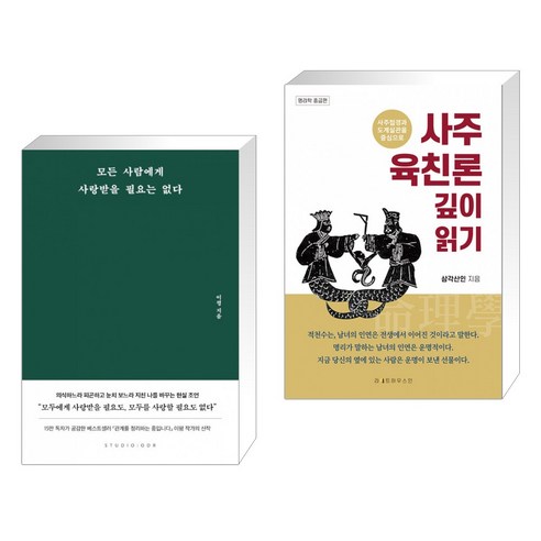 모든 사람에게 사랑받을 필요는 없다 + 사주 육친론 깊이 읽기 (전2권)