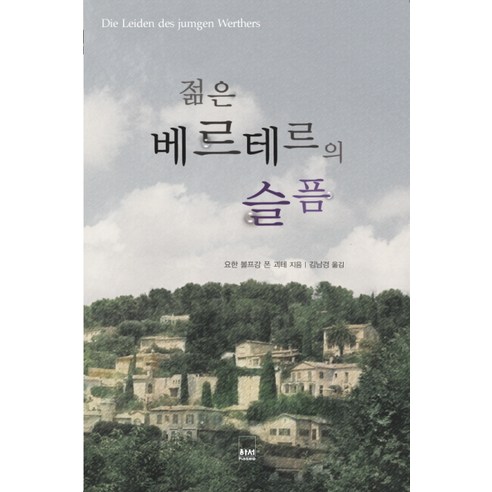 젊은 베르테르의 슬픔, 하서